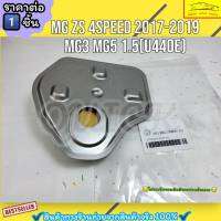 กรองเกียร์ออโต้ (ราคา/1ชิ้น)MG ZS 4Speed รุ่นแรก ปี17-​19 MG3 MG5 1.5 (U440E) #10421236,25188304,10144424--ตรงปก ไม่จกตา ส่งไว----