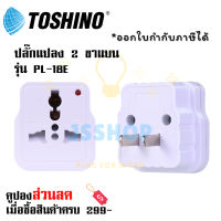 ปลั๊กแปลงขาแบน ยี่ห้อ Toshino รุ่น PL-18E รองรับไฟ 2000 วัตต์ มีสถานะบอกการทำงาน