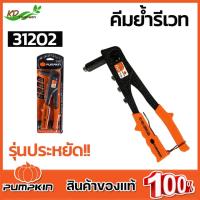 จัดโปรโมชั่น PUMPKIN คีมย้ำรีเวท 10 นิ้ว เปลี่ยนหัว 4 แบบ รุ่น PTT-7021(31202) ราคาถูก เครื่องมือคิดบ้าน เครื่องมือช่าง เครื่องมือทำสวน