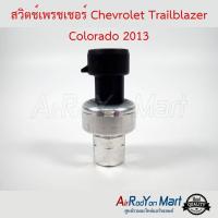 สวิตช์เพรชเชอร์ Chevrolet Trailblazer Colorado 2013 เชฟโรเลต เทรลเบลเซอร์ โคโลราโด #สวิชแรงดัน #สวิชเพรชเชอร์