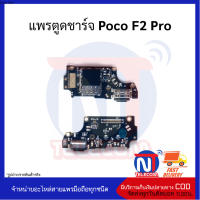 แพรตูดชาร์จ Poco F2 Pro