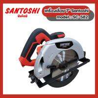 ครื่องเลื่อย 7" Santoshi model : SC-582