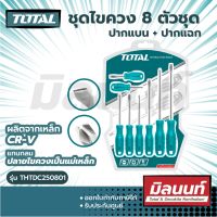 Total รุ่น THTDC250801 ชุดไขควง 8 ตัวชุด (ปากแบน + ปากแฉก) ไขควงชุด ไขควง (8 pcs Screwdriver Set)