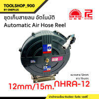 ชุดเก็บสายลมอัตโนมัติ ขนาดสาย 12mm ยาว15m. รุ่น NHRA-12