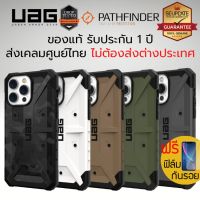 BOUND （in stock）(ของแท้+แถมฟิล์ม) เคส UAG PATHFINDER สำหรับ iPhone 14 / 13 / Plus / Pro / Pro Max