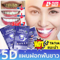 แผ่นฟอกฟันขาว 5D white [1 กล่อง] [7 ซอง/กล่อง] แค่แปะฟันก็ขาวได้ บอกลาฟันเหลือง แผ่นแปะฟันขาว แผ่นฟอกฟัน เจลฟอกฟันขาว ยาสีฟันฟันขาว ยาสีฟันฟันสวย ฟอกสีฟัน แผ่นฟอกฟันขาว