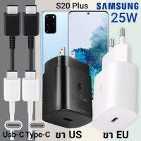 ที่ชาร์จ Samsung S20 Plus 25W Usb-C to Type-C ซัมซุง หัวชาร์จ (US)(EU) สายชาร์จ  2เมตร Super Fast Charge ชาร์จเร็ว ชาร์จไว ชาร์จด่วน ของแท้ รับประกันสินค้า ขายถูก