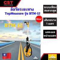 ล้อวัดระยะทาง ยี่ห้อ TOPMEASURE รุ่น BTM12 (ของแท้ประเทศไต้หวัน)