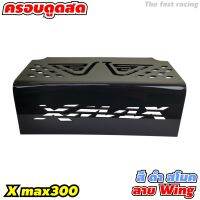 อะคริลิคสีดำ ครอบกรองดูดสด สำหรับ ในยูบล็อคx-max 300 ลายwing