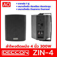 AO DECCON ZIN-4 ตู้ลำโพง 4 นิ้ว พร้อมขายึดผนัง สีดำ 300W (1 คู่)ลำโพงติดผนัง ลำโพงแขวน ลำโพงห้องประชุม เสียงตามสาย ตู้ลำโพงแขวน ลำโพงร้านกาแฟ ลำโพงแขวนผนัง ลำโพงร้านอาหาร