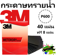 3M กระดาษทรายน้ำ 101Q 9"x11" เบอร์ 600 (40 แผ่น แถม 8 แผ่น)