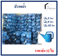 โครตถูก บัวรถน้ำ บัว ที่รดน้ำ ทุกขนาดราคายกโหล 12 ใบ