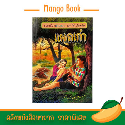 mango book อมตะนิยาย แผลเก่า เรื่องสนุก น่าอ่าน สำนวนโวหารคมคาย ไม่มีใครเลียนแบบอย่างได้ ราคาพิเศษ พร้อมส่ง