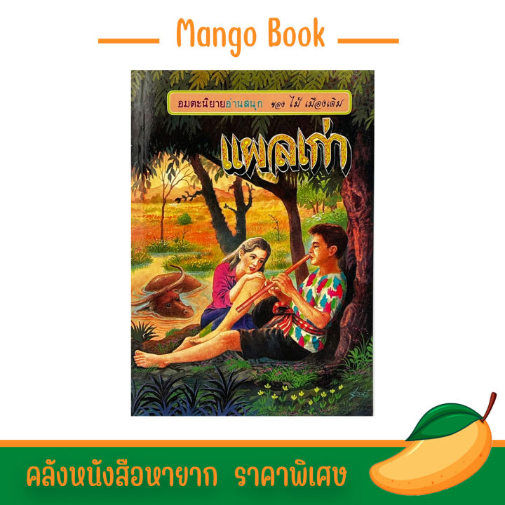 mango-book-อมตะนิยาย-แผลเก่า-เรื่องสนุก-น่าอ่าน-สำนวนโวหารคมคาย-ไม่มีใครเลียนแบบอย่างได้-ราคาพิเศษ-พร้อมส่ง
