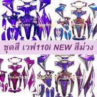 เฟรมรถ เวฟ110i รุ่นปี 2012-2018 รวมสีม่วง มี 15 ชิ้น (ชุดสีเวฟ110i เปลือกรถ เฟรมเวฟ110i) ของแต่งเวฟ อะไหล่แต่งเวฟ ชุดสีเวฟ ม่วง