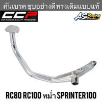 คันเบรค RC80 RC100 Sprinter100 หม่ำ ชุบอย่างดี ชุบอย่างหนา CCP PROFESSIONAL : QUALITY PARTS &amp; ACCESSORIES สปิ้นเตอร์ อาซี80 อาซี100