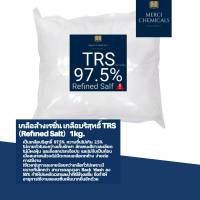 1KG.  เกลือล้างเรซิ่น เกลือบริสุทธิ์ TRS  (Refined Salt) เป็นเกลือบริสุทธิ์ 97.5% ความชื้นไม่เกิน 2.5%