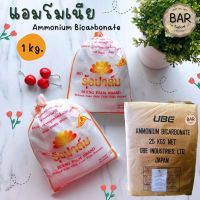 แอมโมเนีย 1 kg. วัตถุเจือปนอาหาร แอมโมเนียม ไบคาร์บอเนต แบบแบ่งตัก Ammonium Bicarbonate แอมโนเนียทำขนม