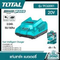 TOTAL ??  แท่นชาร์จ แบตเตอรี่ ลิเธียมไออน 20 V รุ่น TFCLI2001 ส่งฟรีทั่วไทย Fast Intelligent Charger ใช้คู่กับแบต20โวล์ต เครื่องมือช่าง เก็บเงินปลายทาง