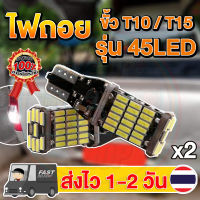 ไฟถอยหลัง LED ไฟ T10 T15 45 SMD แสงสีขาว (1คู่)