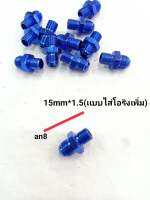 เกลียวอลูมิเนียม an8ออก 15mm x1.5(เเบบไส่โอริงเพิ่ม)