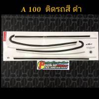 สติ๊กเกอร์ A100 สีดำ