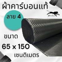 ผ้าคาร์บอนแท้ ลาย4 ขนาด 240 กรัม ขนาด ฝาท้าย รถรุ่นเก่า  65x150 ซม. (เฉพาะผ้า)