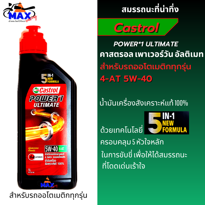 น้ำมันเครื่อง-5w-40-น้ำมันออโต้-คาสตรอล-อัลติเมท-น้ำมันเครื่องสังเคราะห์แท้-100-1l-สำหรับรถออโตเมติก-ทุกชนิด-แถมฟรี-แหวนน้ำมันเครื่อง-1-ตัว