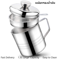 หม้อกรองน้ำมัน 1.3L ถ้วยกรองน้ำมัน หม้อกรอง สแตนเลส หม้อเก็บน้ำมัน พร้อมตะแกรงกรอง แบบหนา ทนต่อความร้อ