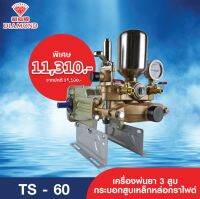 เครื่องพ่นยาไดมอนด์ เครื่องพ่นยาสามสูบ Diamond รุ่น TS-60 ของแท้ดังเดิมจากไต้หวัน Made in Tanong