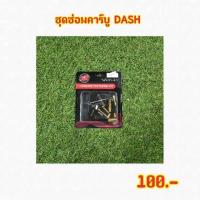 ชุดซ่อมคาร์บู Dash