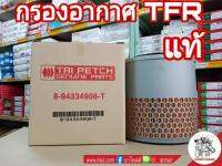 กรองอากาศ [แท้]  Isuzu TFR (รหัส 8-94334906-T) ทำมาจากวัสดุคุณภาพสูง ตามมาตรฐานของผู้ผลิตรถยนต์กำหนด กรองอากาศ ของแท้ แน่นอนกว่า