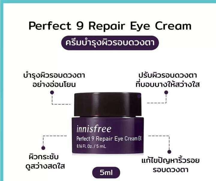 innisfree-perfect-9-repair-eye-cream-5ml-ครีมต่อต้านริ้วรอยรอบดวงตาอย่างสมบูรณ์แบบเพื่อจัดการ-9-ปัญหาริ้วรอยระหว่างวัย