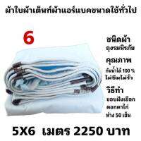 ผ้าใบผ้าเต็นท์ถุงลมนิรภัยขนาดใช้คลุมรถกระบะและทั่วไป   5X6 เมตร 2250  บาท