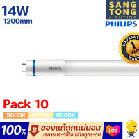 (แพ็ค10สุดคุ้ม) หลอด T8 Philips รุ่น Master หลอดนีออนฟิลิปส์ มาสเตอร์ HO 14W ขนาด 1200mm.