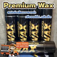 PREMIUM WAX สเปรย์เคลือบเงากันน้ำ เคลือบสีรถ เคลือบยางดำ ใช้ได้ทั้ง รถยนต์ และมอเตอร์ไซค์