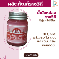 Rajavithi balm น้ำมันหม่องราชวิถี บาล์ม น้ำมันหม่อง ใช้ทา ถู  นวด  แก้ปวดเมื่อย กลิ่นหอมสดชื่น ขนาด 30, 45 กรัม