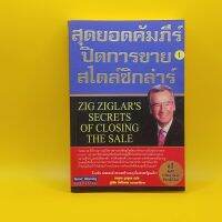 สุดยอดรวมคัมภีร์ปิดการขายสไตล์ซิกล่าร์ 1 โดย Zig Ziglars เหมาะกับ นักการตลาด นักธุรกิจ ผู้ประกอบการ SME เจ้าของกิจการ