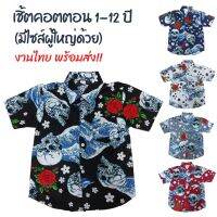 เสื้อเชิ้ตเด็กลายคลื่นญี่ปุ่น เชิ้ตคอตตอนพิมพ์ลาย ผ้าเป็นทรงสวย ระบายอากาศดี มีไซส์เด็กเล็ก - เด็กโต  เสื้อเชิ้ต เสื้อใส่เที่ยว