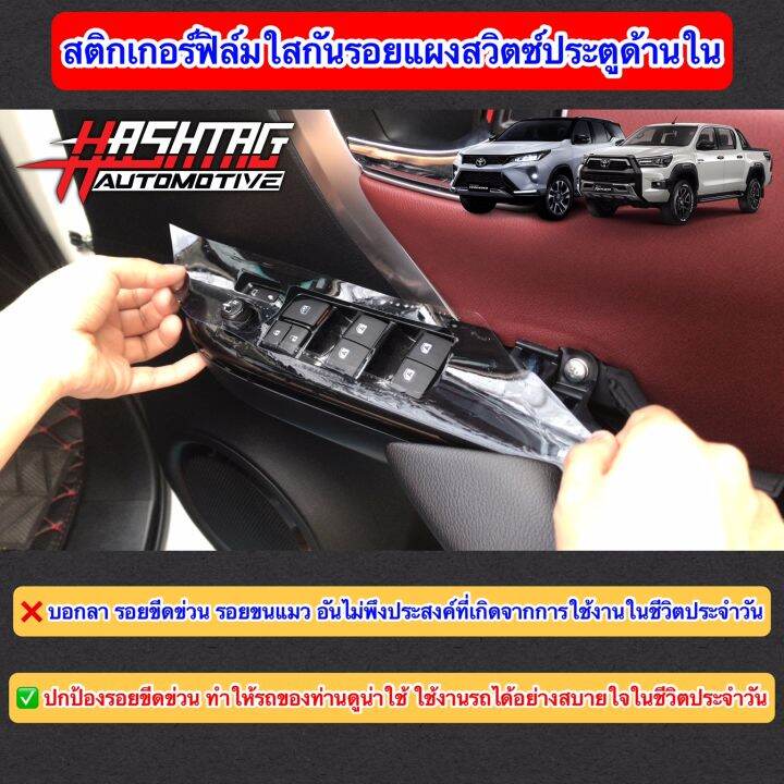 สติกเกอร์ฟิล์มใสกันรอย-ติดกาบสวิตซ์ประตูด้านใน-สำหรับ-toyota-new-fortuner-hilux-revo-ป้องกันรอยขีดข่วนอันไม่พึงประสงค์ที่เกิดจากการใช้งาน