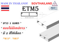 SGVThailand รางเก็บสายไฟ รุ่น ETM5 (ขนาด 50*12 mm) แบบไม่มีเทปกาว (1 เส้น = 1 เมตร) รางเก็บสาย โทรศัพท์ ทีวี WIRE WAY FOR DECORATION (Made in Thailand)