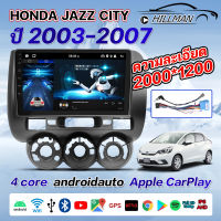 HO หน้ากากวิทยุ HONDA JAZZ CITY ปี2003-2007 จอ2din androidauto V12.1หน้าจอสัมผัสแบบเต็ม วิทยุติดรถยนต์ เครื่องเสียงรถ Bluetooth WIFI GPS YOUTUBE เครื่องเสียงรถยนต์ HD 2DIN จอแอนดรอย จอแอนดรอย Quad Core ใช้สำหรับขนาดหน้าจอ 9 นิ้ว + พร้อมปลั๊กต่อตรงรุ่น [เร