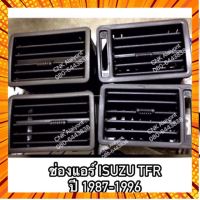 ☼124?ลดกระหน่ำสิ้นเดือน? ช่องแอร์ ช่องลมแอร์ ISUZU TFR ปี 87-96 มังกรทอง ทีเอฟอาร์ ส่ง✾ กรณีสินค้ามีสี ไซท์ เบอร์รบกวนลุกค้าทักมาสอบถามหรือเเจ้งที่เเชทก่อนสั่งสินค้าด้วยนะคะ