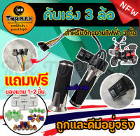 คันเร่ง 3 ล้อ ไฟฟ้า มีปุ่มเดินหน้า-หลัง ปรับระดับ 3 สปีด สำหรับจักรยานไฟฟ้า 3 ล้อ ราคาโรงงาน คุณภาพดีมีอยู่จริง