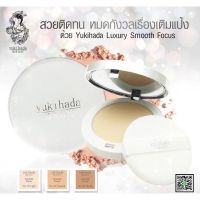 ํYUKIHADA POWDER SPF15+++แป้ง ยูกิฮาดะ แพ็คเก็จใหม่ล่าสุดกันน้ำกันเหงื่อ คุมมัน กันแดด 15pa+++