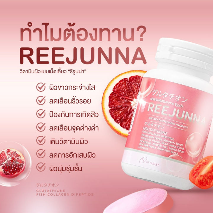 reejunna-รีจูนน่า-กลูต้าเม็ดเคี้ยว