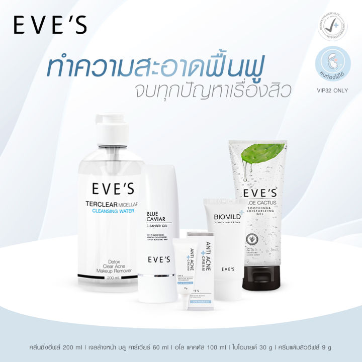 eves-เซตรักษาสิว-ผิวติดสาร-สำหรับคนแพ้ง่าย