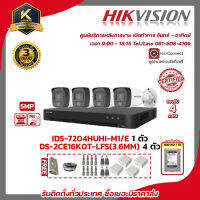 HIKVISION ชุดกล้องวงจรปิด 5 MP DS-2CE16K0T-LFS(3.6MM) 4ตัว เครื่องบันทึก 4 ช่อง IDS-7204HUHI-M1/E 1ตัว แถมฟรี อุปกรณ์จ่ายไฟ 10A สายRG6 หัว BNC แบบเกียว DCตัวผู้ Boxกันน้ำ