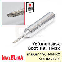 Nakajima ปลายหัวแร้ง แบบตัดC 1.0มม ใช้กับ Goot และ Hakko "011M Series" Soldering Tip รุ่น 011M-1C