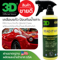 3D Bead it up 16oz สเปรย์เคลือบแก้ว เงาฉ่ำ ป้องกันน้ำเกาะ เทคโนโลยีใหม่ล่าสุด!!